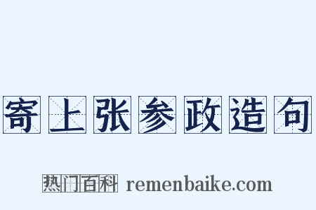 寄上张参政造句是什么意思的图片